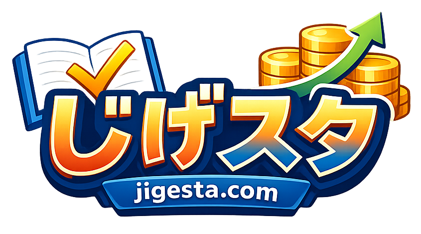 じげスタ｜資格学習とブログで稼ぐ方法
